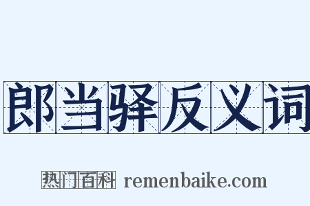 郎当驿反义词是什么意思的图片
